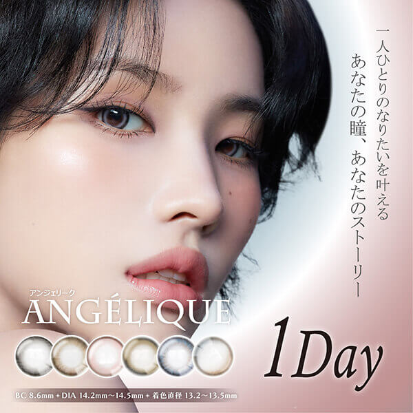 ANGÉLIQUE(アンジェリーク)ワンデー 