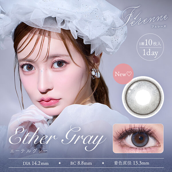 エーテルグレー