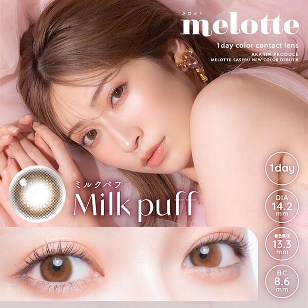  ミルクパフ