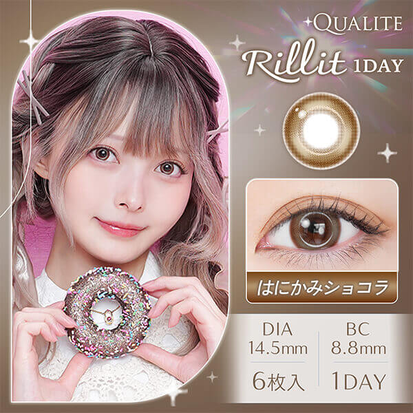 リリットワンデー はにかみショコラ