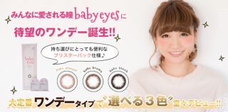 babyeyes(ベイビーアイズ)