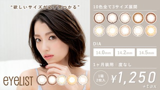 eyelist(アイリスト)14.2mm