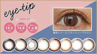 eye-tip by DOLCEcontact (アイティップ by ドルチェコンタクト)