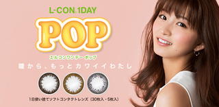 L-CON 1DAY POP(エルコンワンデー ポップ)