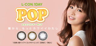 L-CON 1DAY POP(エルコンワンデーポップ)