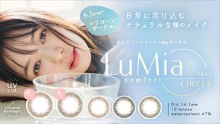 LuMia(ルミア)コンフォートワンデーサークル