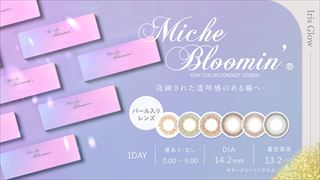 Miche Bloomin'(ミッシュブルーミン)アイリスグローシリーズ