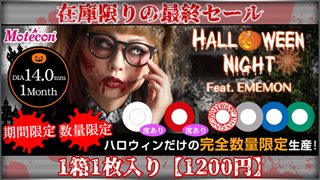 モテコン ハロウィンナイト