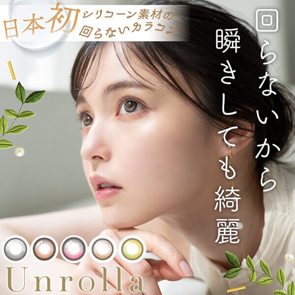 Unrolla(アンローラ) 